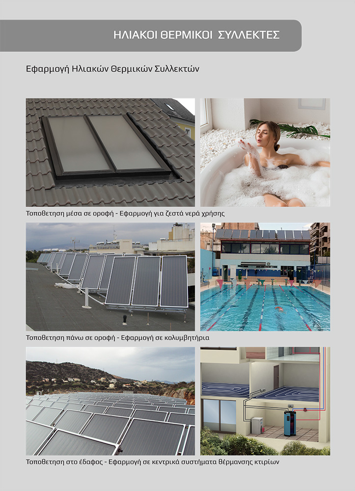 BOILER & ΣΥΛΛΕΚΤΕΣ ΓΙΑ ΚΕΝΤΡΙΚΑ ΗΛΙΑΚΑ ΣΥΣΤΗΜΑΤΑ